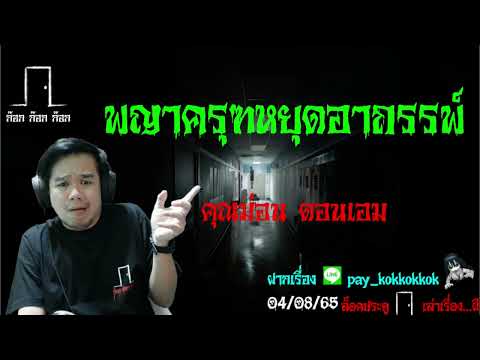 พยาครุฑหยุดอาถรรพ์ - คุณม่อนดอนเอม 04/08/65 ก๊อก ก๊อก ก๊อก