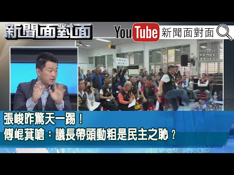 精彩片段》張峻昨驚天一踢！傅崐萁嗆：議長帶頭動粗是民主之恥？#張峻【新聞面對面】2025.10.28