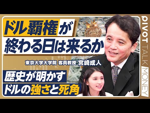 【ドルの覇権が終わる日】「ドルの次」の通貨は何か？／ドルの価値を揺るがす要因／日本経済復活に必要な条件／英ポンドの没落と金本位制／人民元の可能性と限界／覇権国の光と影【PIVOT MONEY】