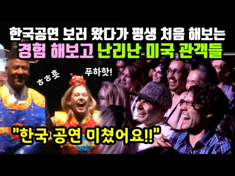 한국공연 보러 왔다가 평생 처음 해보는 경험 해보고 난리난 미국 관객들