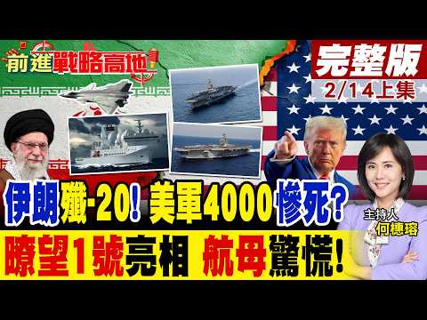 殲-20入伊朗? 4千美軍恐喪生 水雷.火箭彈齊射 美雙航母成靶! 中國055大驅現身 大國重器"暸望1號曝光 美軍布防全洩!｜【前進戰略高地完整版上集】‪@全球大視野Global_Vision