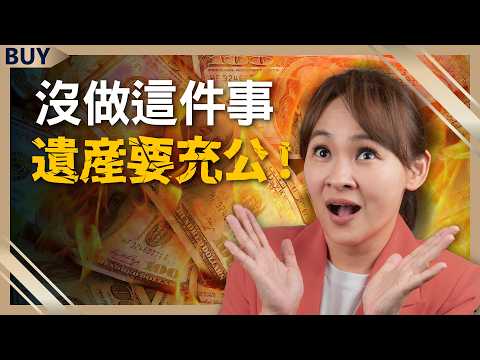 單身族少做這件事 遺產恐全數充公？蘇家宏教你遺囑「這樣寫」才真正有效！｜蘇家宏、王志郁｜【富足今周起】EP39