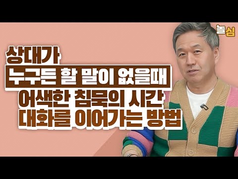 할 말이 없는 침묵의 순간, 대화를 이어나가는 방법 (권수영 교수)