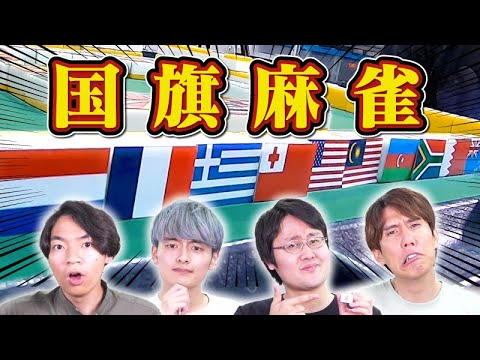 【国旗麻雀】共通点を見つけろ！東大卒4人でヤバい麻雀