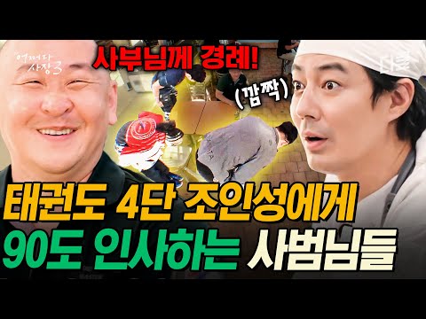 [#어쩌다사장3] 미국 참 좁다.. 손님이 조인성과 같은 중학교 출신일 수 있는 거임?! 태권도 7단 관장님과 4단 조인성의 진솔한 대화🤗