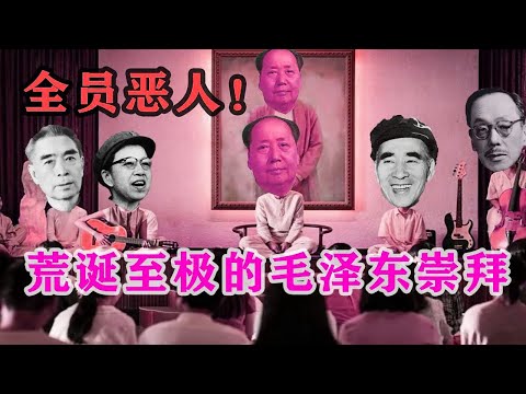 【枫说-批判毛泽东05】周恩来、刘少奇、林彪等人是怎么跪舔毛泽东的？又是怎么自食其果的？中共党内荒诞至极的毛泽东崇拜 | 彭德怀 | 江青 | 邓小平| 康生 |竟无一人是男儿