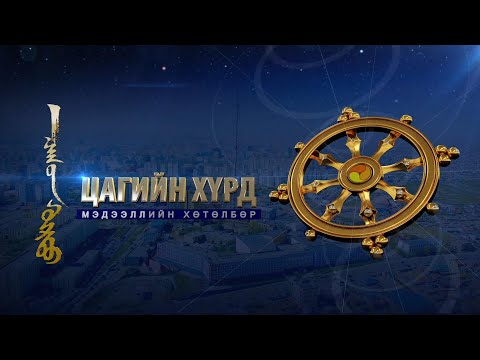“Цагийн хүрд” мэдээллийн хөтөлбөр /2024.07.06/