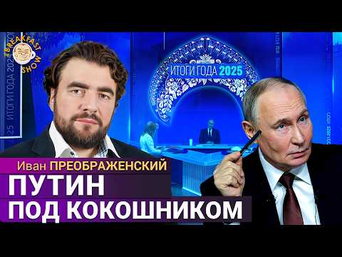 Путин больше не успокаивает народ: итоги прямой линии. Иван Преображенский