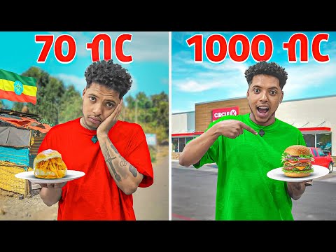 ባህላዊ እርጥብ Vs ዘመናዊ በርገር || 70 ብር Vs 1ሺ ብር