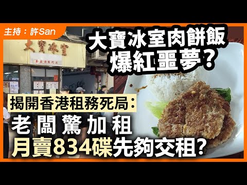 大寶冰室肉餅飯爆紅噩夢？揭開香港租務死局：老闆驚加租，月賣834碟先夠交租？