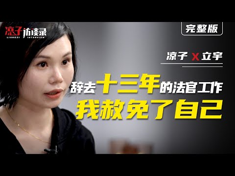 立宇：辭去13年的法官工作，我赦免了自己 Li-Yu: Quitting my 13-year job as a judge, I pardoned myself
