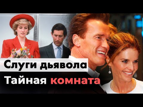 Слуги дьявола | Почему от Шварценеггера ушла жена | Откровения принцессы Дианы | Измены Бекхэма