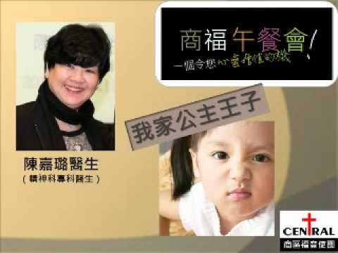 我家公主王子 - 陳嘉璐醫生（精神科專科醫生）