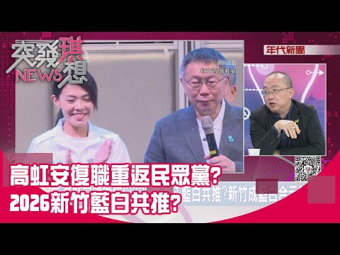 精華片段》高虹安復職重返民眾黨?2026新竹藍白共推?【突發琪想】2025.12.17