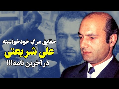 روایتی منحصر به فرد از آخرین دقایق زندگی علی شریعتی و نامه ای مرموز