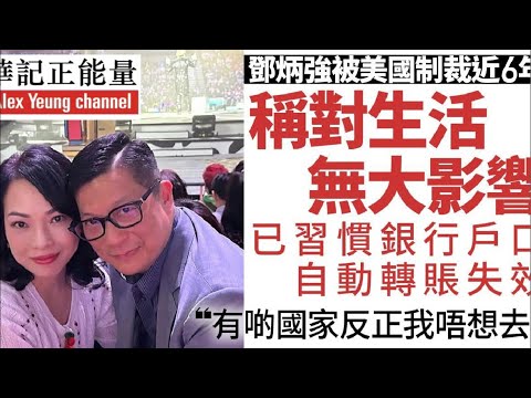 華記3月15深夜直播：鄧炳強被美國制裁近6年，稱對生活無大影響！已經習慣銀行自動轉帳失效「美國反正我唔想去」