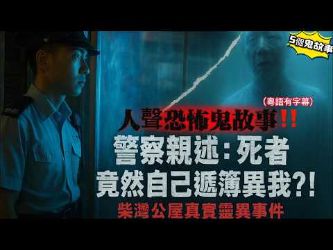 👮‍♂️警察親述：世去死者竟然自己遞簿畀我？！公屋真實靈異事件|香港地盤真實靈異事故｜工友親身經歷👻👟 |清水灣最猛古裝街！夜更保安原來好多藝人都撞過鬼！#古裝街#撞鬼實錄#香港靈異 #地盤意外
