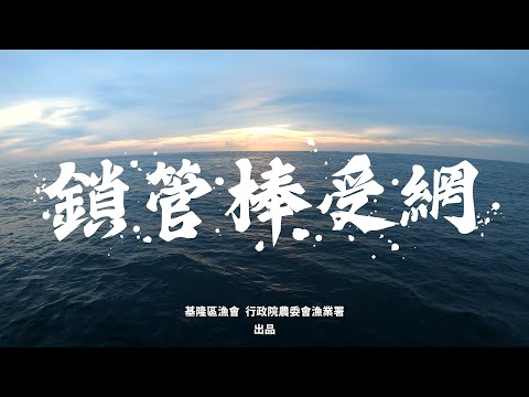 漁法紀錄片 鎖管棒受網