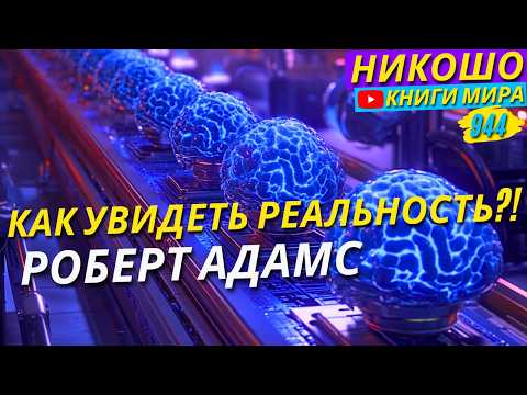 Наша Реальность Ложна! Как Увидеть Что За Ней Скрывается? Роберт Адамс