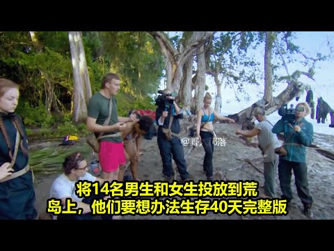 将14名男生和女生投放到荒岛上，他们要想办法生存40天完整版  | 在野外建造