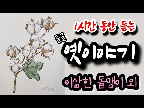 🌜이상한 돌맹이 외 옛이야기 1시간🌛 설화 민담 야화 야담 전래동화 역사일화 세계명작 동화연속듣기 오디오북 수면동화 삼국유사 삼국사기 야사 전설