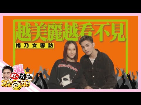 【WE~晉大咖】黃偉晉主持生涯的突破 訪問女王楊乃文讓偉晉又爆汗