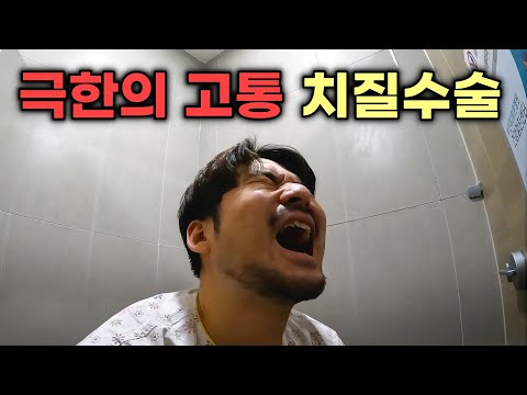 극한의 고통 치질수술 후기 | 멈추지 않는 먹방 | 수술 비용 | 실손 보험