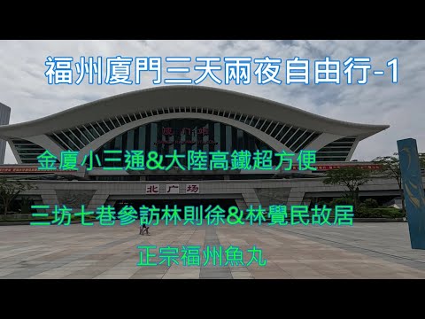福州廈門自由行｜金廈小三通+大陸高鐵方便又快捷｜三坊七巷福州必訪景點｜林則徐故居&林覺民故居｜正宗福州魚丸
