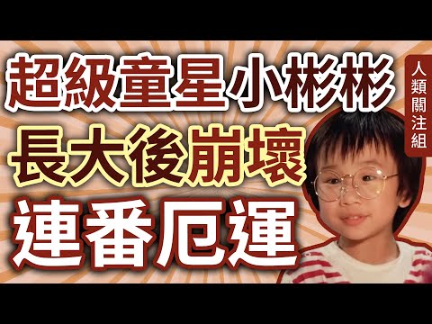 🔴2歲半入行紅遍中港台東南亞，童星長大卻命運崩壞？多次離婚、欠債兼失觀眾緣，安排兒子做童星賺錢，最後卻連兒子積蓄都耗盡，46歲的他現況…｜溫兆宇小彬彬｜小小彬迷你彬萌萌彬｜廣東話｜粵語｜podcast