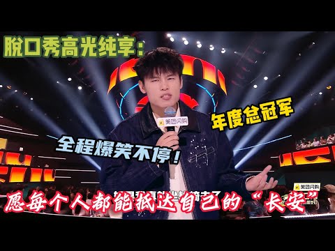 【总冠军纯享】：何广智穷门段子的掌门人~愿每个人都能抵达自己的“长安”#脱口秀 #搞笑 #吐槽#综艺#脱口秀和Ta的朋友们S2