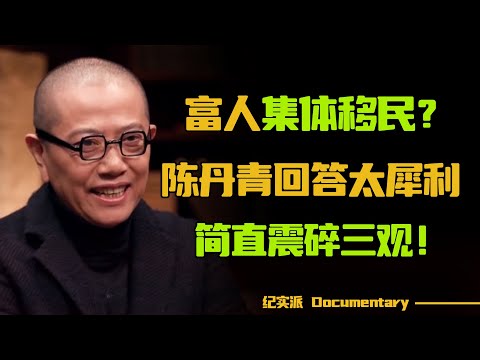 富人为何都想移民海外？陈丹青回答太犀利了，简直震碎我三观！#圆桌派 #许子东 #马家辉 #梁文道 #锵锵行天下 #观复嘟嘟 #马未都