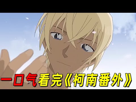 一口气看完柯南番外《零的日常》合集，21分钟让你更加了解这个充满魅力的温柔男人，入坑必看哦