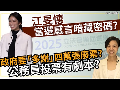 江旻憓當選感言暗藏密碼？政府要「多謝」四萬張廢票？公務員投票有劇本？李慧玲Live