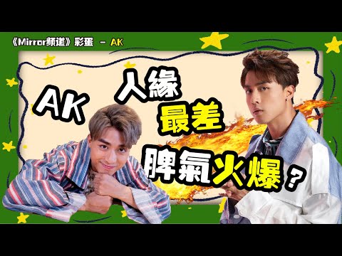 📢【Mirror頻道彩蛋企劃】Mirror內最不受待見的成員？成日發脾氣嚇親隊友？｜Anson Kong