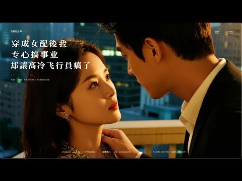 🔥 當她不再追著他跑｜專心閃耀的文工團新星，竟讓那位高冷飛行員深夜紅眼失控：「求妳…看看我。」