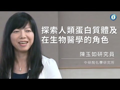 探索人類蛋白質體及在生物醫學的角色｜陳玉如研究員