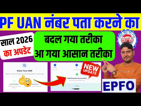 New 2026 UAN Number Kaise Pata Kare ✅How to find UAN Number New Process | UAN Number Kaise Pata Kare