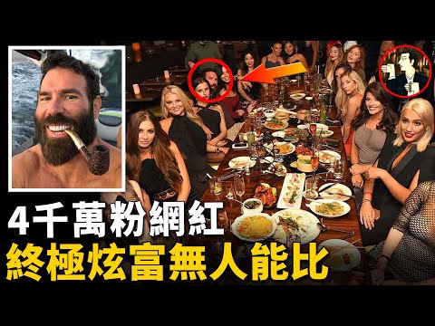 IG上的終極炫富之王，極度奢靡的生活讓人瞠目結舌，自稱靠打德州撲克贏得億萬身家-Dan Bilzerian