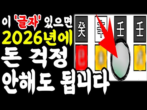 사주에 '이 글자' 있으면 2026년 돈걱정 안해도 됩니다!ㅣ사주팔자 명리학ㅣ신년운세