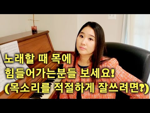 서울대성악박사가 알려주는 목에 힘 빼는 법 / 목으로 노래하는 사람들은 보세요/ 모든 소리에 적용되는 발성법