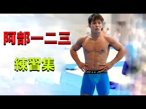 阿部一二三   トレーニング【ABE HIFUMI TRAINING】