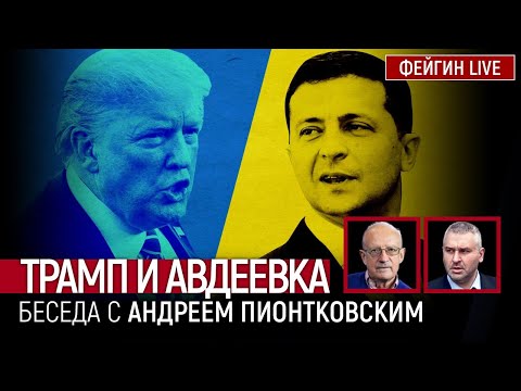 ТРАМП И АВДЕЕВКА. БЕСЕДА С АНДРЕЙ ПИОНТКОВСКИЙ @Andrei_Piontkovsky