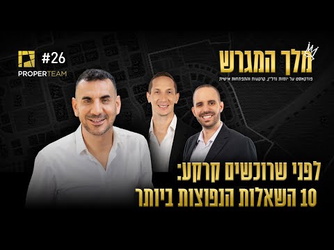 לפני שרוכשים קרקע: 10 השאלות הנפוצות ביותר | מלך המגרש - הפודקאסט של פרופרטים - פרק 26