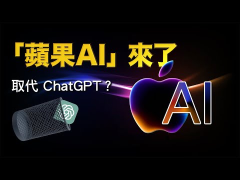 Apple Intelligence 登場！真的能取代 ChatGPT 嗎？｜彼得森