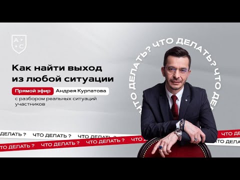 Запись прямого эфира «Как найти выход из любой ситуации»