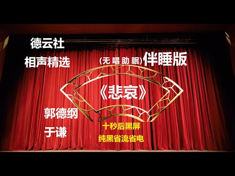 《悲哀》 郭德纲于谦相声  无唱助眠 黑屏省电背景 | 无唱 助眠 十秒黑屏#德云社 #郭德纲 #于谦 #助眠