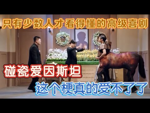 【一年一度喜剧大赛】只有少数人才看得懂的高级喜剧！碰瓷爱因斯坦，全程爆笑不按套路！