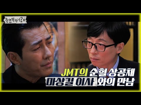 [놀면 뭐하니?] JMT의 순혈 상공채! 마상길 이사와의 만남 MBC 211127 방송 (Hangout with Yoo)