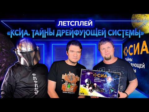 "Ксиа. Тайны дрейфующей системы". Летсплей с BadComedian.