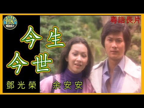 《粵語長片 》今生今世 (1977)｜鄧光榮｜余安安｜導演：羅馬｜香港電影｜香港粵語電影｜粵語中字